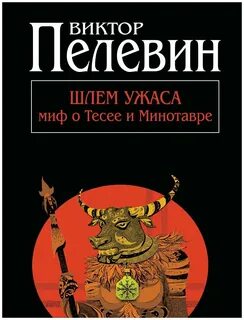 Минотавр книга