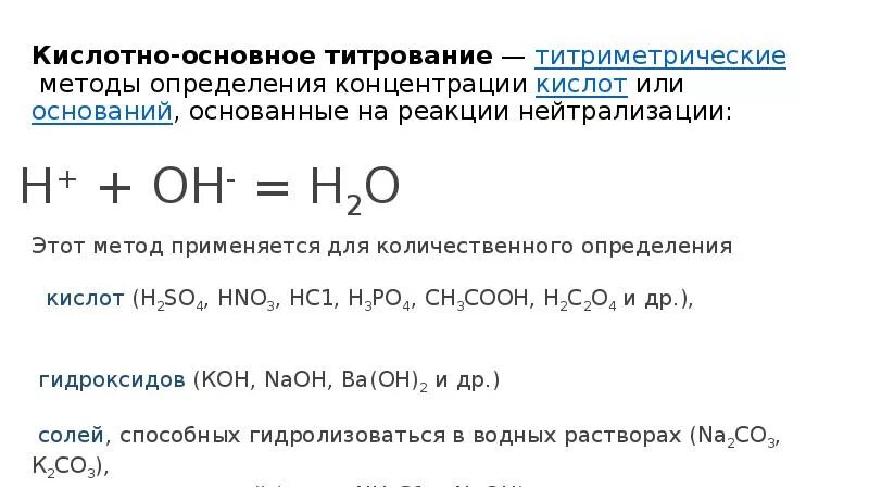 Метод основно кислотного титрования. Методы кислотно-основного титрования. сущность метода нейтрализации кислотно-основного титрования. кислотно-основные титрования. основная реакция метода кислотно-основного титрования.