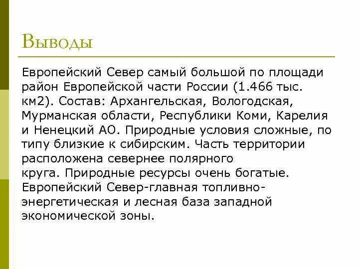 Вывод европейского севера России. Вывод по европейскому северу. Общий вывод европейского севера.