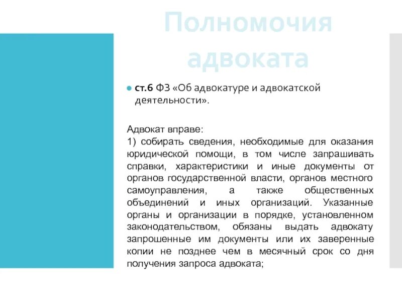 Полномочия адвоката. Полномочия адвокатуры РФ. Основные полномочия адвокатуры. Компетенция адвокатуры.