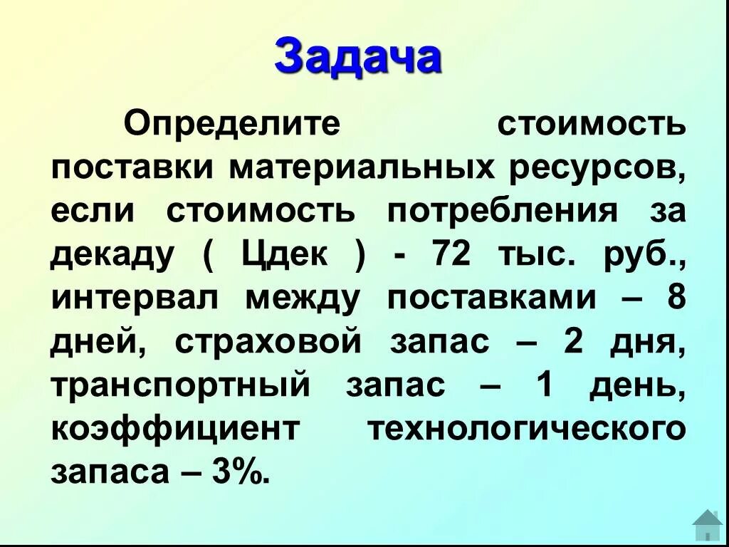 Определите интервал поставки. Определите стоимость поставки материальных ресурсов. стоимость материальных ресурсов.