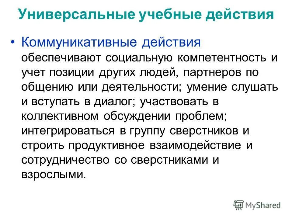 коммуникативные действия. компетентность и учет позиции других. компетентность и учет позиции других. коммуникативные задачи по фгос удд. компетентность и учет позиции других.