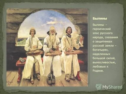 Сказки легенды былины о любви к родине