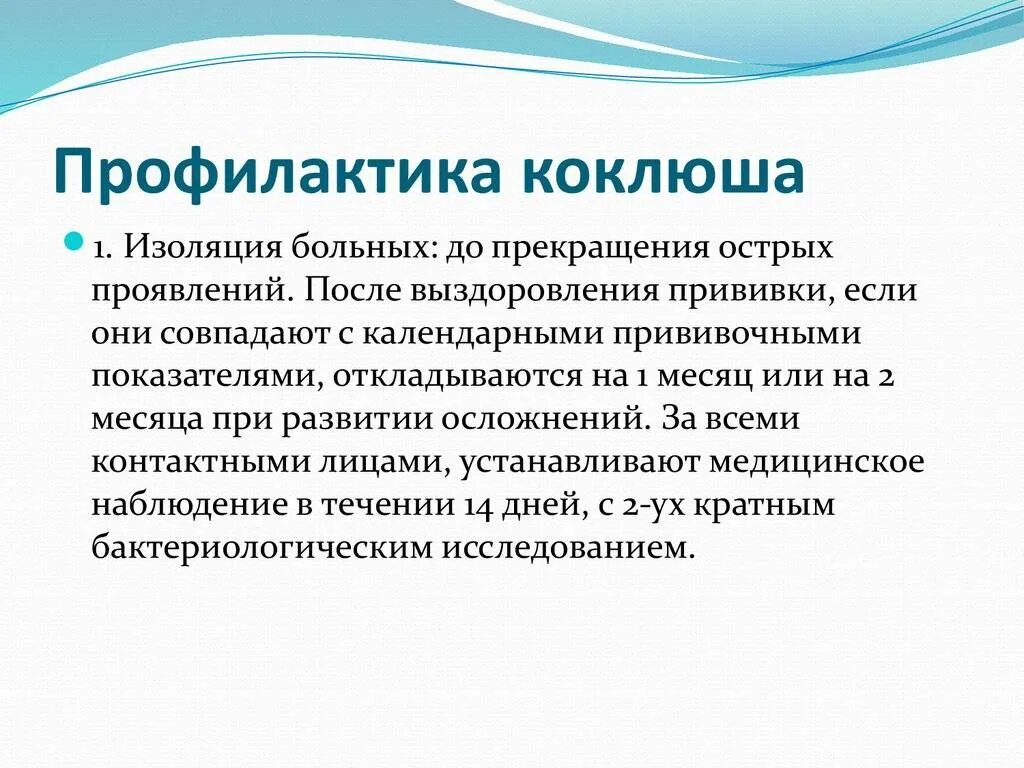 Коклюш лечение у детей 12 лет. Возбудитель коклюша профилактика. Характерные клинические проявления коклюша. Коклюш профилактика заболевания.