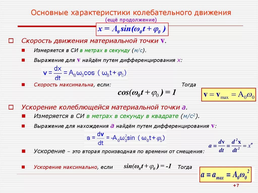 Уравнение колебаний х 0 0. Как определяется скорость при колебательном движении. Формула скорости при колебательном движении. Формула скорости в колебательном движении. Основные характеристики колебательного движения.