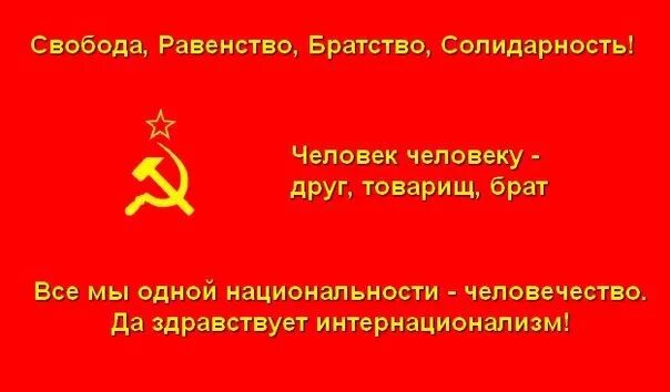 3 к свободе и равенству. Свобода равенство братство СССР. Девиз Свобода равенство братство. Свобода равенство братство плакат. Равенство и братство лозунг.