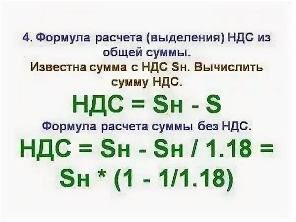 Сумма ндс 20 расчет. Расчет НДС от суммы формула. Вычислить НДС из суммы формула. Как посчитать сумму НДС от суммы с НДС. Формула выделения НДС.