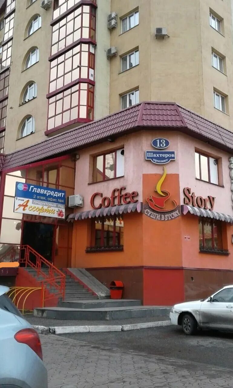 кафе стори междуреченск. шахтеров 13 кемерово. междуреченск проспект шахтеров 16. кафе стори междуреченск шахтеров 23. проспект шахтеров 13.