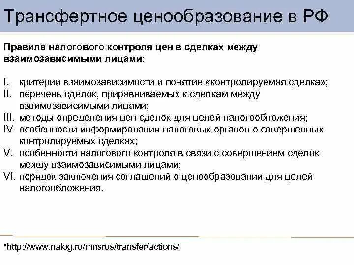 Взаимозависимыми в целях налогообложения. Трансфертное ценообразование. Цели трансфертного ценообразования. Контроль ценообразования. Методы трансфертного ценообразования.