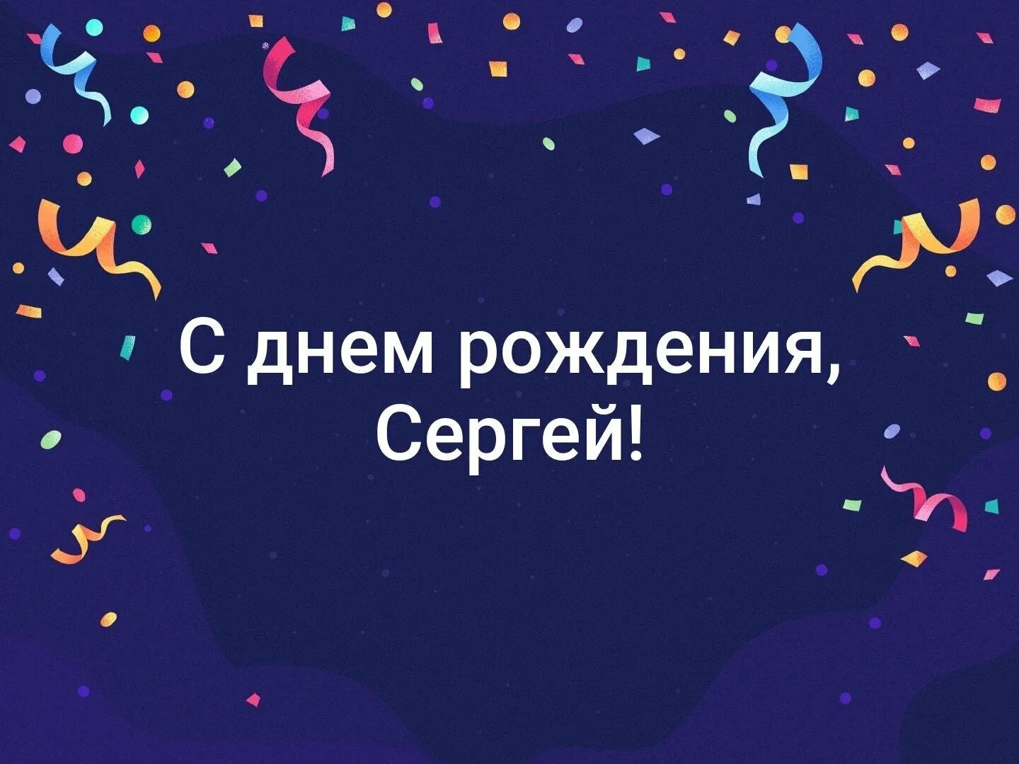 С днем рождения. С днём рождения мужчине. С днем рождения сеигец. Открытки с днём рождения мужчине. С днем рождения сережа картинки с пожеланиями