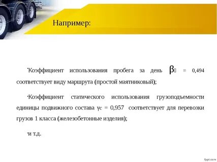 Пробег транспорта