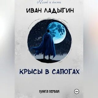 Крыс аудиокнига слушать