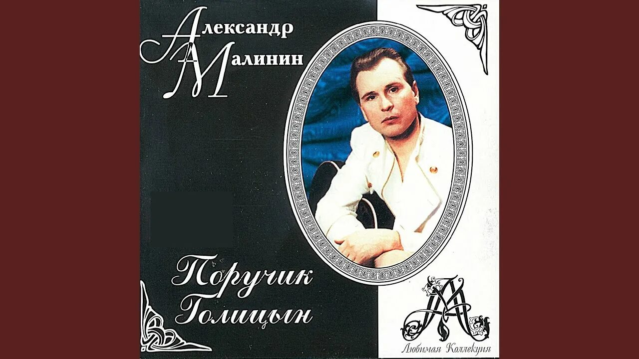 Поручик голицын караоке. Поручик голицын фото. Романс поручика голицына. Поручик оболенский. Голицын песня.