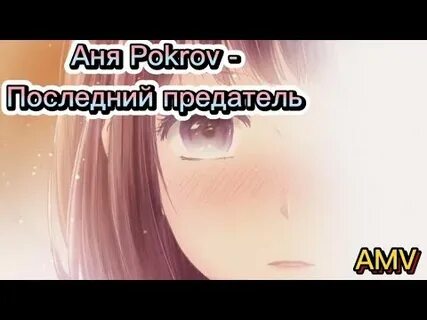Песня последний предатель