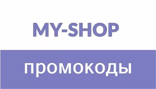 Промокоды my shop. Май шоп. Майшоп логотип. My shop ru интернет магазин промокод.