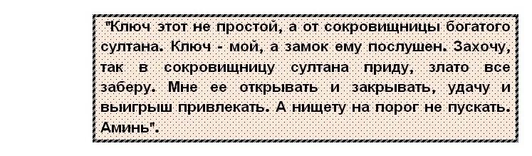 Заговор на ключ на удачу. Заговор на выигрыш в лотерею. Заговор на деньги ключ. Заговор на удачу на ключик. Молитва на выигрыш лотерей денег