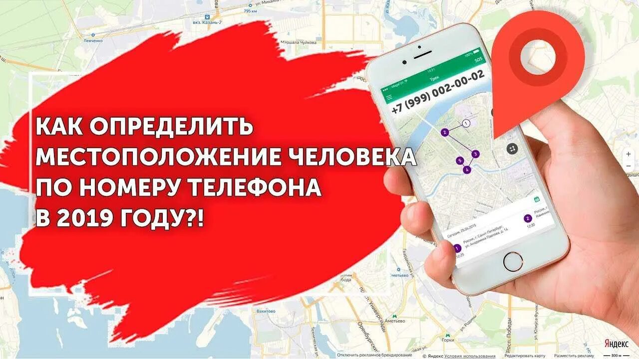 Определить нахождение человека по телефону. Местоположение человека по номеру. Местоположение телефона. Местонахождение человека по номеру телефона. Геолокация человека по номеру телефона.