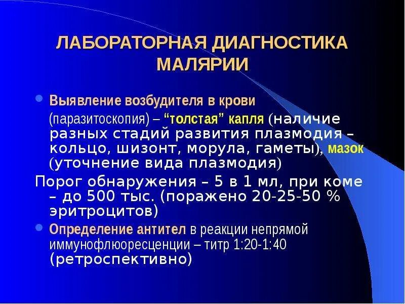 Препарат выбора при тропической малярии. Методы диагностики малярии. Лабораторная диагностика малярии. Метод лабораторной диагностики малярии. Лабораторные исследования при малярии.