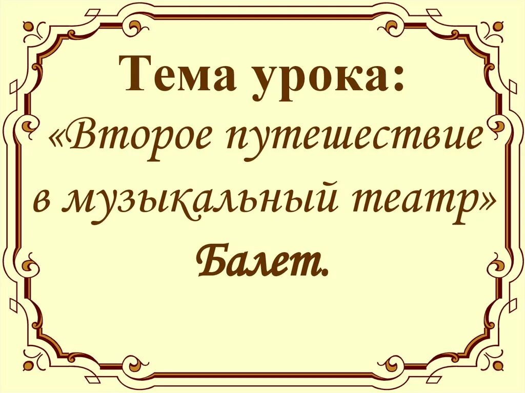 Сообщение на тему в музыкальном театре балет. Путешествие в музыкальный театр балет. Музыка 5 класс второе путешествие в музыкальный театр балет. Второе путешествие в музыкальный театр балет 5 класс. Музыка 5 класс второе путешествие в музыкальный театр балет.