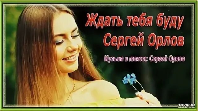 Песня сергея ждать тебя буду