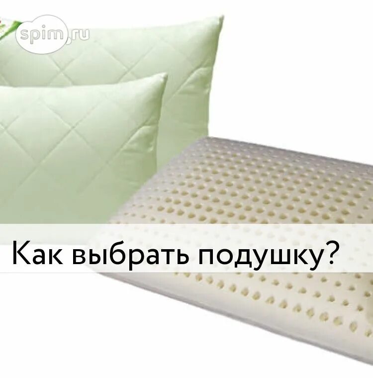 Как выбрать подушку. Как выбрать подушку