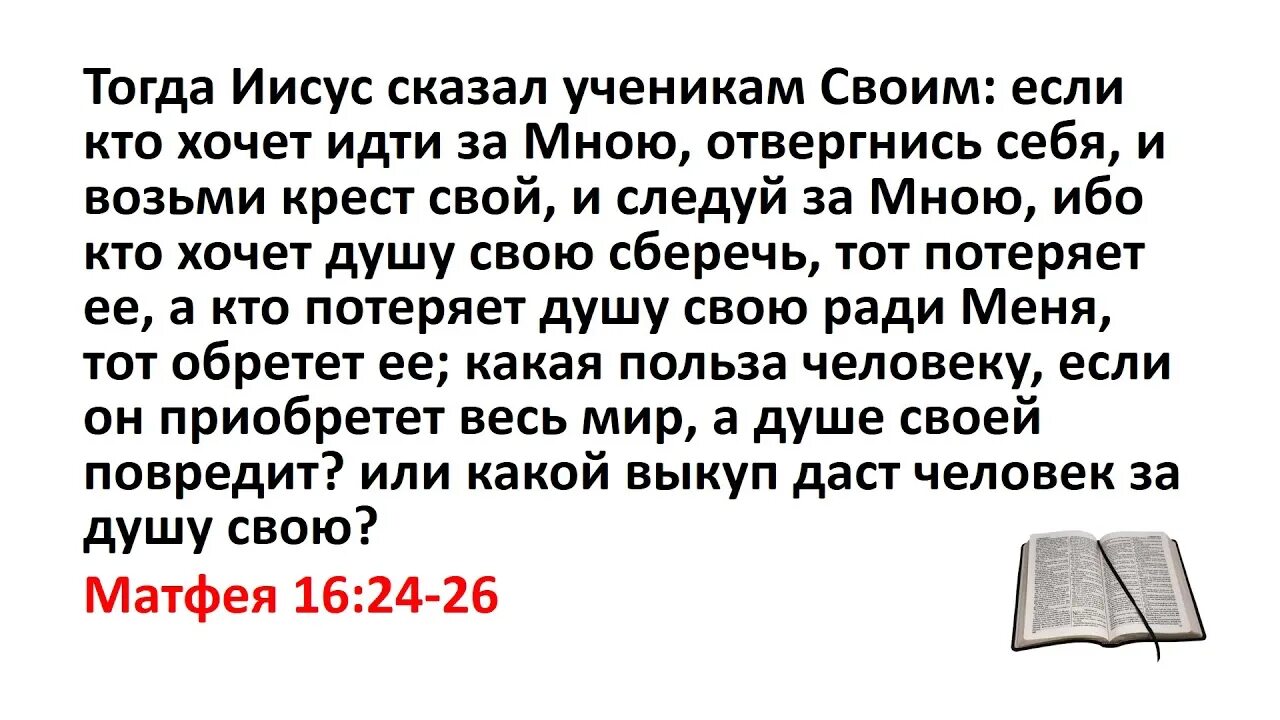 Если кто хочет идти за мною, отвергнись себя. Кто хочет идти за мной отвергнись себя и возьми крест свой и Следуй. Возьми крест свой и Следуй за мной Библия. Евангелие от Матфея глава 24.