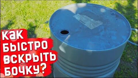 Открыть бочку 200