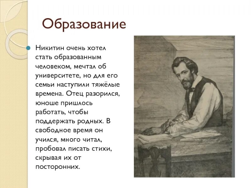 Какие произведения писал никитин. Никитин образование. Презентация Никитина. Никитин презентация 5 класс. Нищий Никитин.