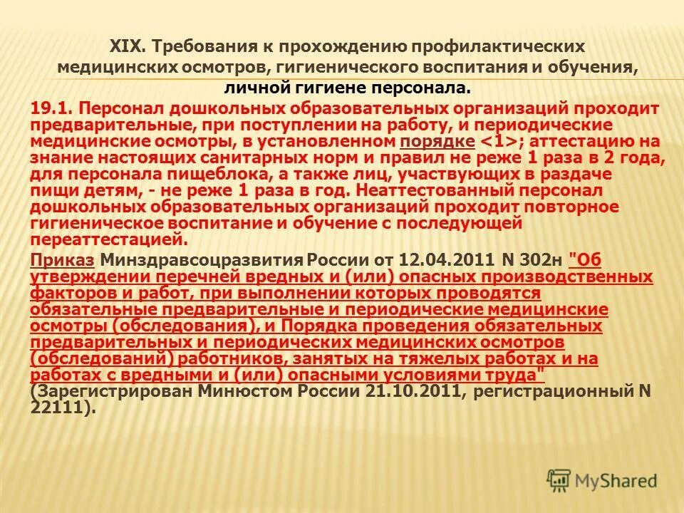 3. Санпин медосмотры. Обязательные прививки для сотрудников образовательных учреждений. Требования к медосмотрам гигиена. 2630-10.