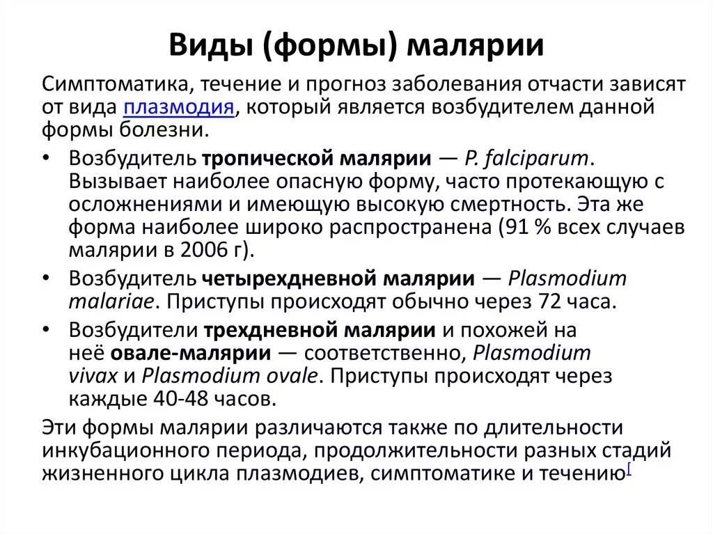 Тяжелое течение малярии ассоциируется чаще с возбудителем. Виды малярии. Малярия формы болезни. Клинические формы тропической малярии. Общая характеристика малярии.