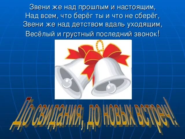 Звенит последний звонок текст. Стихи на посденийзвнок. Стихи на последний звонок. Стихотворение на последний звонок. Презентация последнего звонка.