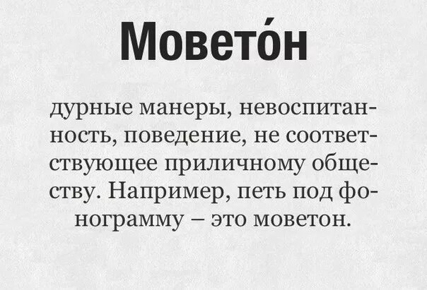 Моветон это простыми словами кратко и понятно. Моветон. Моветон значение. Моветон это что значит простыми словами. Дурной тон моветон.