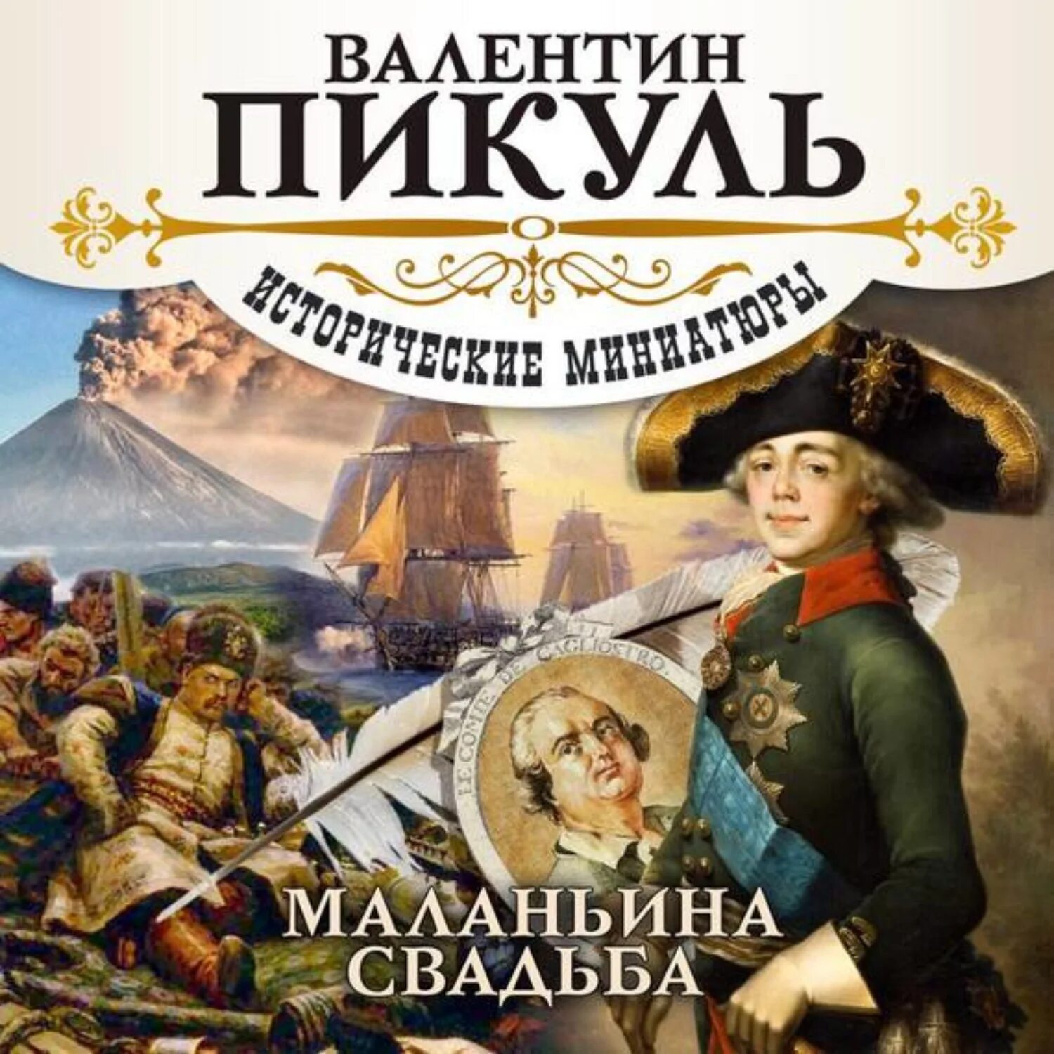 Пикуль книги исторические миниатюры.