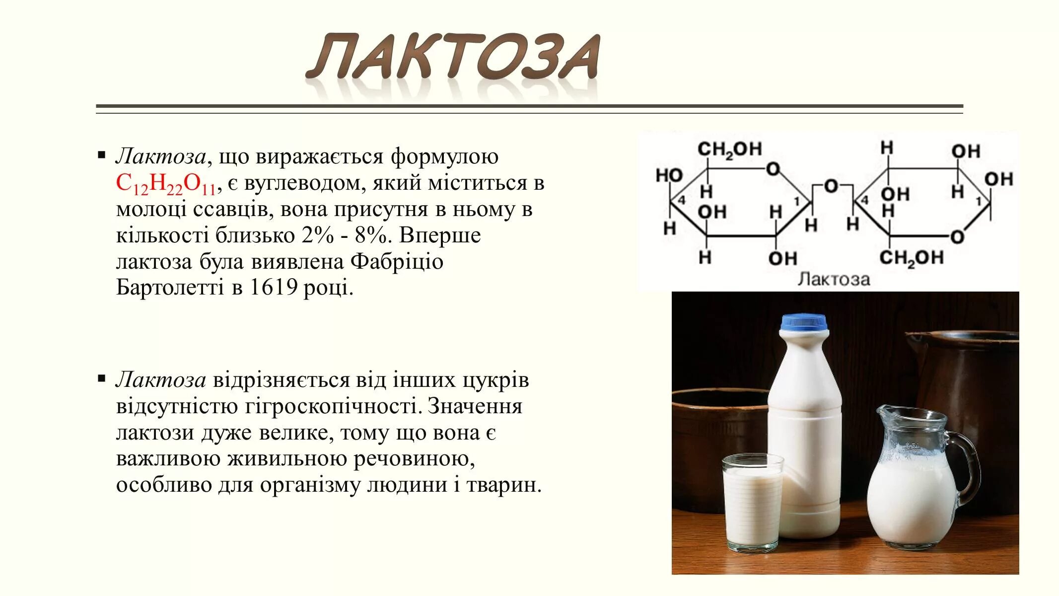 Химическая формула лактозы. Лактоза строение. Лактаза структура. Формула молочного сахара.