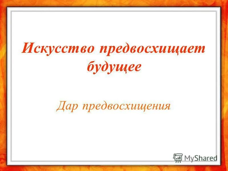 книги предсказавшие будущее. предсказания в искусстве. искусство предсказывает будущее. предскажи свое будущее. искусство предсказывает будущее.