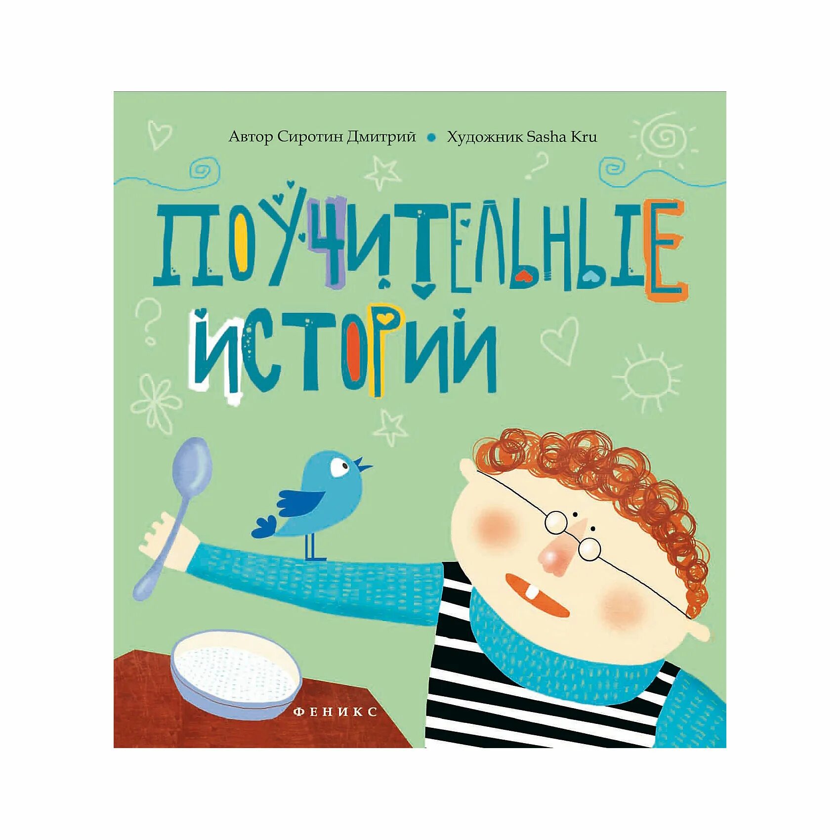 Книга поучительные истории. Книги Дмитрия Сиротина. Поучительные книги для детей.