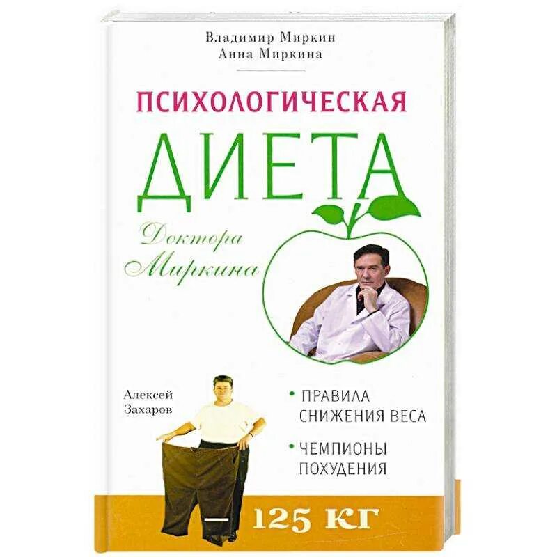 Лиепайская диета для женщин после 45 лет. Диета доктора Миркина меню. Диета психологически.