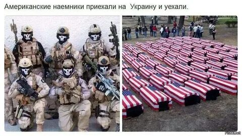 Наемники приехали