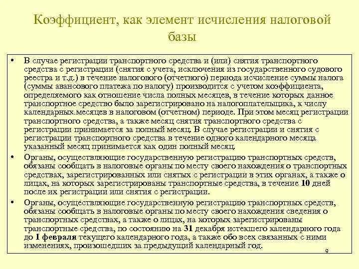 Собственник обязан уведомить. Коэффициент владения транспортным средством.