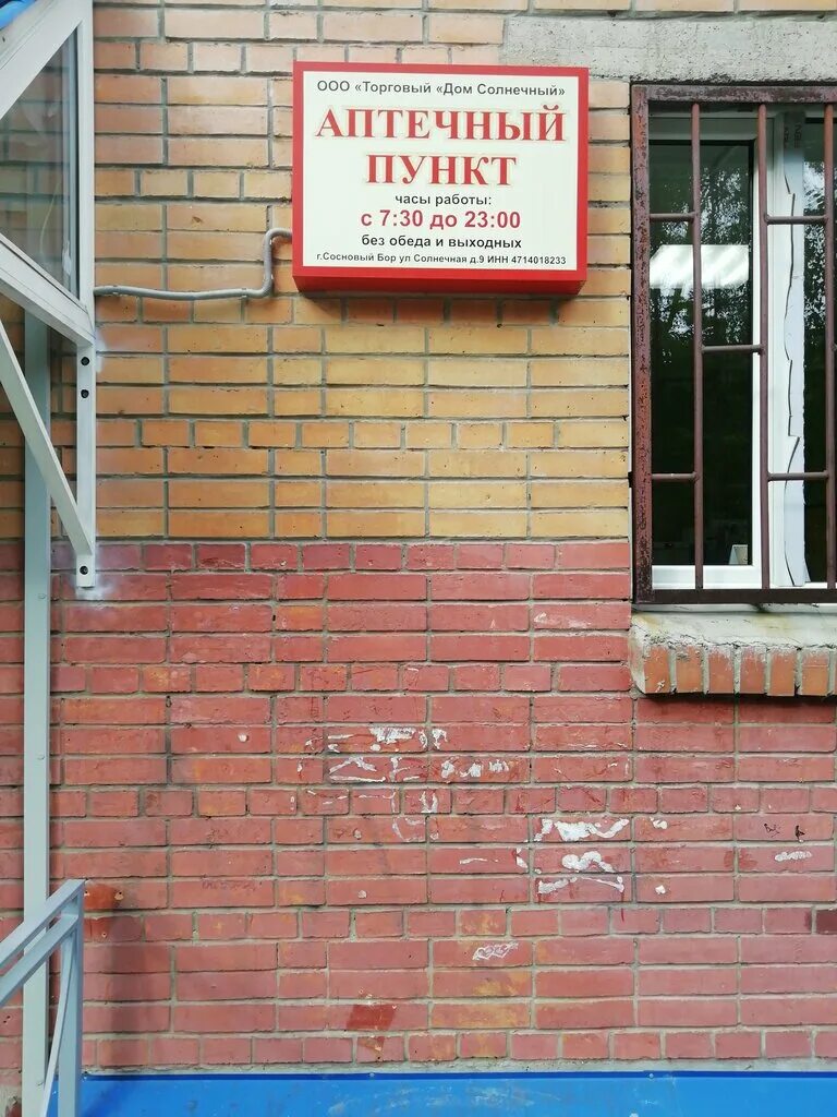 аптека 24 сосновый бор. липовский 5 сосновый бор. сосновые аптека.