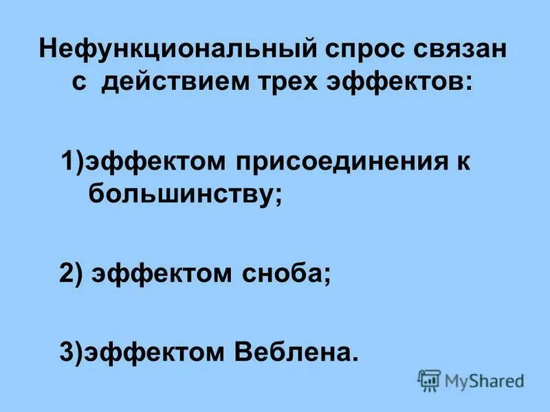 фотодинамический эффект. три эффекта. эффект веблена товары. три эффекта. деловая акула.