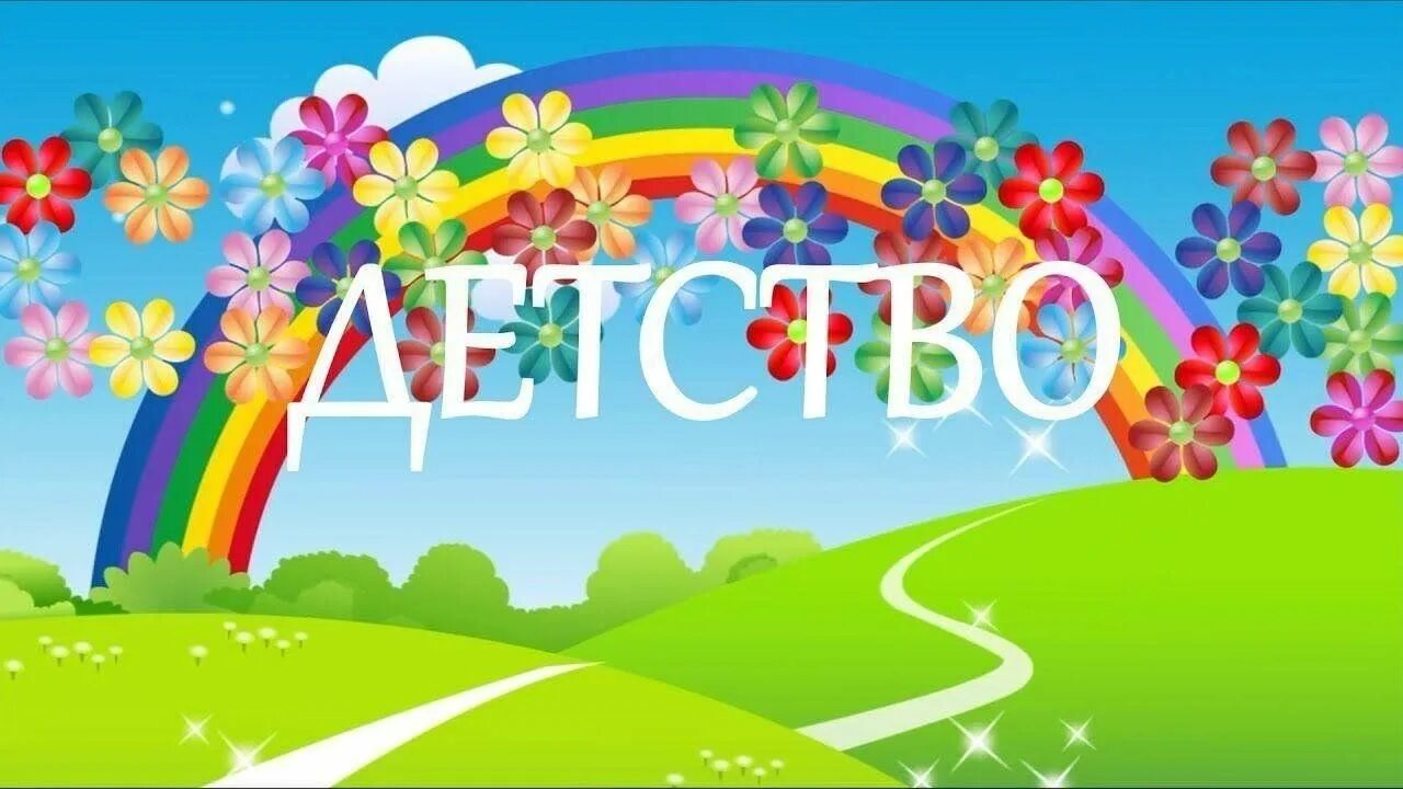 Детство это я и ты слушать