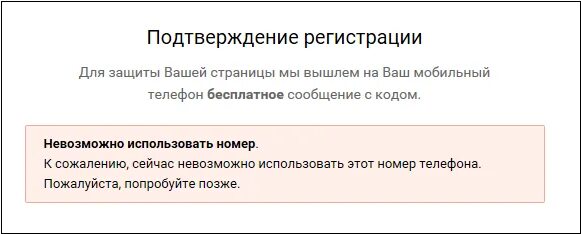 Почему нельзя использовать номер для подтверждения id. Номер телефона заблокирован в вк. вк невозможно использовать номер. телефон был заблокирован для регистрации. вк к сожалению этот номер телефона заблокирован.