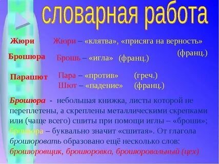 Брошюра как пишется проверочное слово
