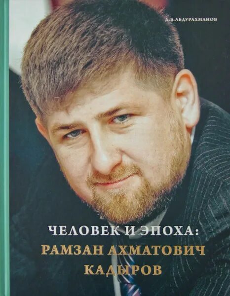 союз писателей чеченской республики новые издания. кадыров с книгой. кадыров с книгой. книжная выставка ахмат хаджи. рамзан умаров.