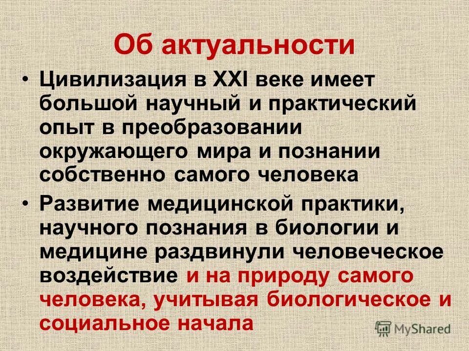 Имеет большой научное. Роль медицины в развитии цивилизации актуальность.