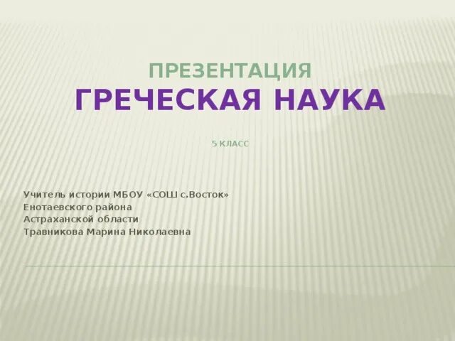 Наука греческий перевод. Греческая наука 5 класс. Греческая наука 5 класс таблица. Греческая наука доклад 5 класс. Греция презентация.