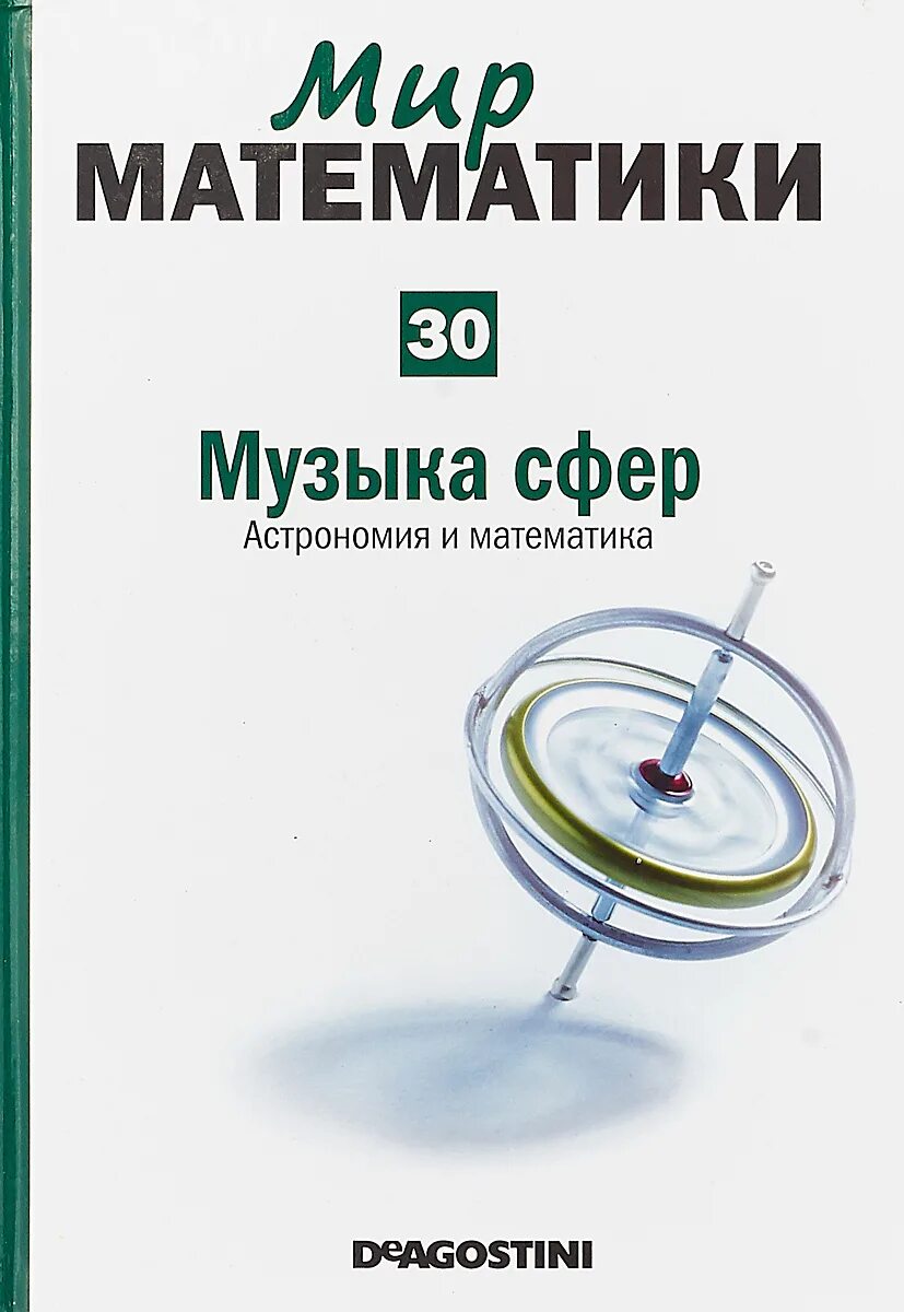 Мир математики. Мир математики ДЕАГОСТИНИ. Что это такое «музыка сфер (астрономия и математика)». Мир музыки книга.