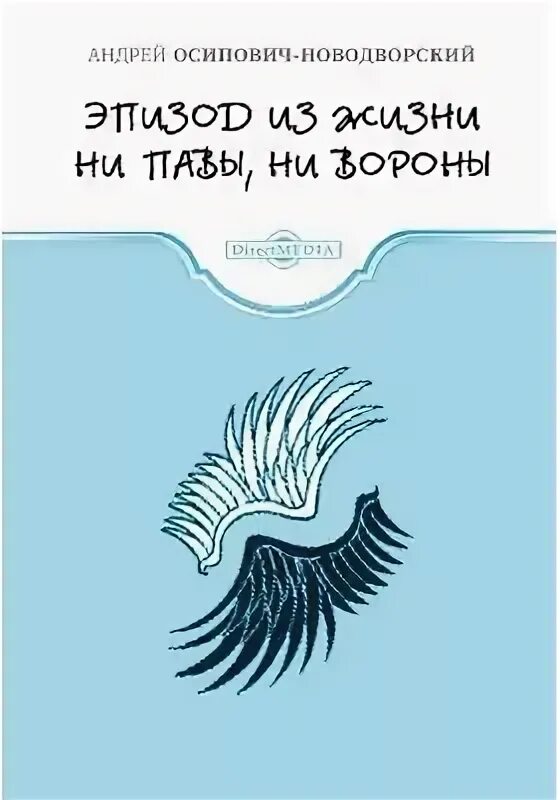 Ни павы. Осипович новодворский андрей эпизоды из жизни ни павы ни вороны. Ни павы. Ворона в павлиньих перьях фразеологизм. Ни пава ни ворона.