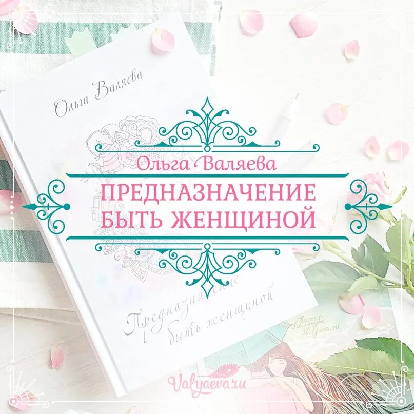 Предназначение рожать детей предназначение. Предназначение быть женщиной. предназначение быть женщиной книга. призвание быть женщиной. предназначение быть женщиной оглавление.